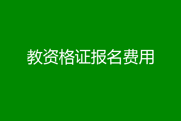 教资格证报名费用