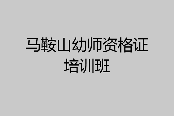 马鞍山幼师资格证培训班