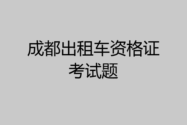 成都出租车资格证考试题