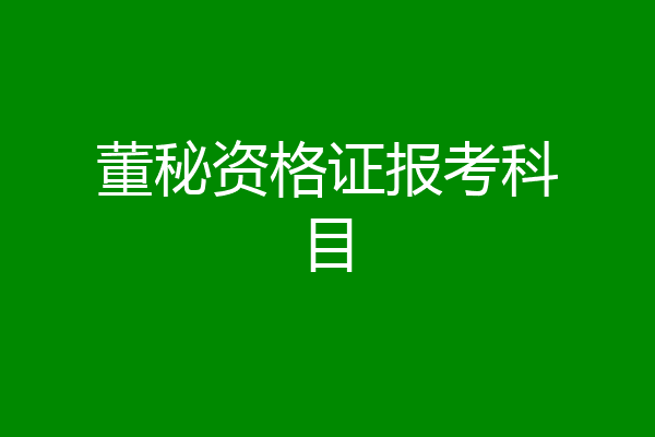 董秘资格证报考科目