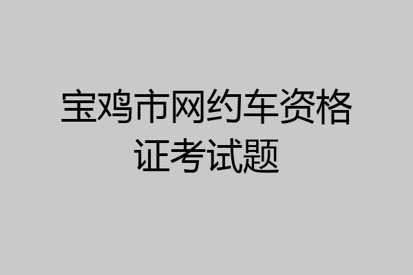 宝鸡市网约车资格证考试题