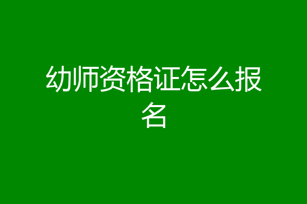 幼师资格证怎么报名