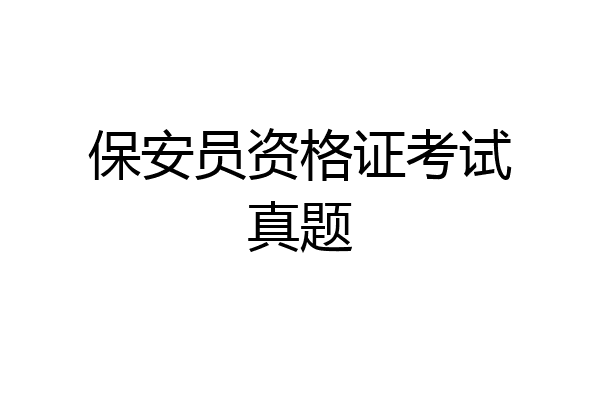 保安员资格证考试真题