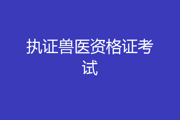 执证兽医资格证考试