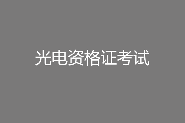 光电资格证考试