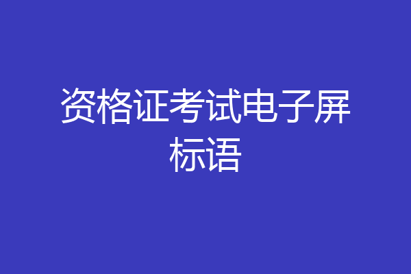 资格证考试电子屏标语