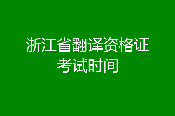 浙江省翻译资格证考试时间