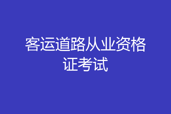 客运道路从业资格证考试