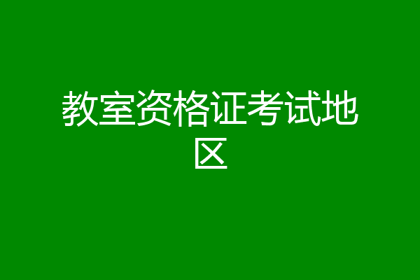 教室资格证考试地区