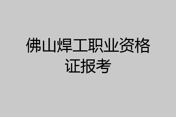佛山焊工职业资格证报考