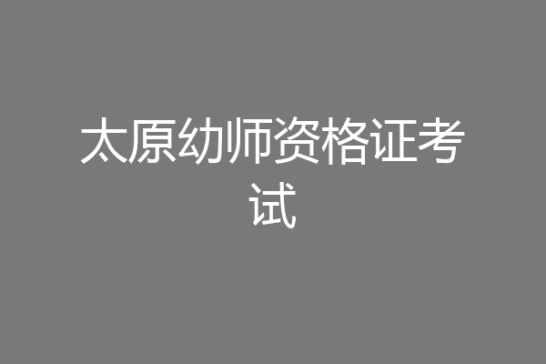 太原幼师资格证考试