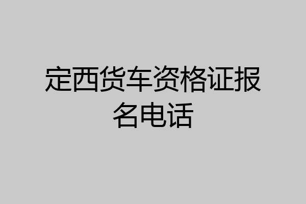 定西货车资格证报名电话