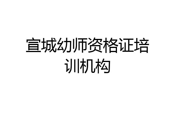 宣城幼师资格证培训机构