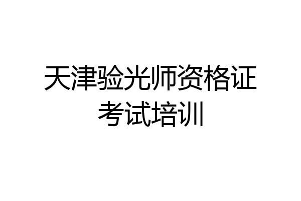天津验光师资格证考试培训