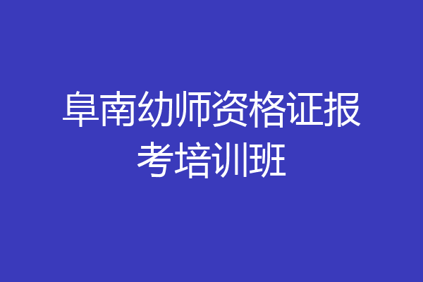阜南幼师资格证报考培训班
