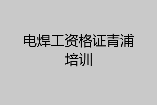 电焊工资格证青浦培训