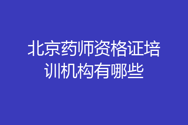 北京药师资格证培训机构有哪些