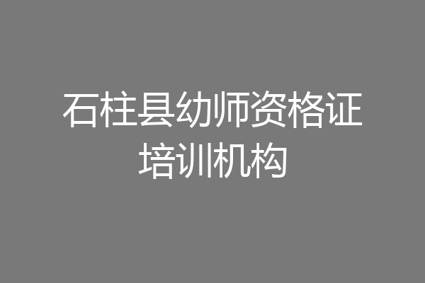 石柱县幼师资格证培训机构