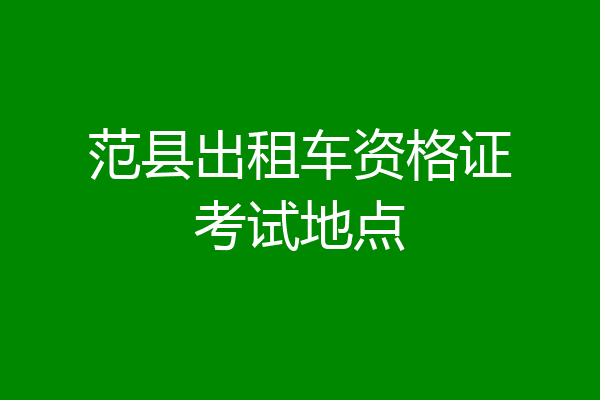 范县出租车资格证考试地点