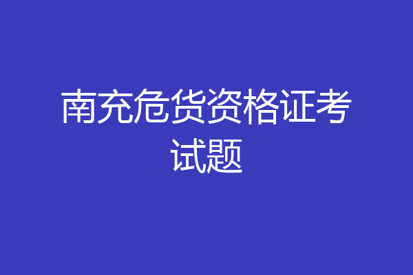 南充危货资格证考试题