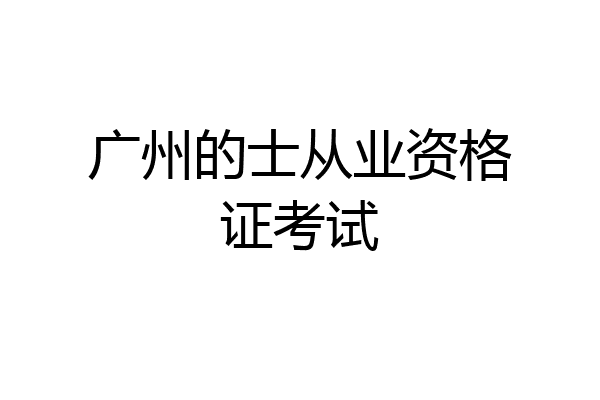 广州的士从业资格证考试