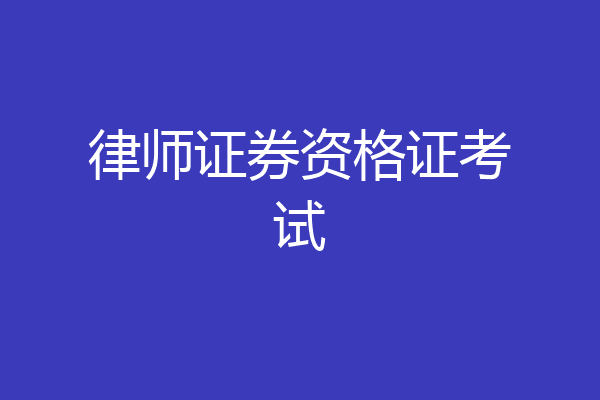律师证券资格证考试