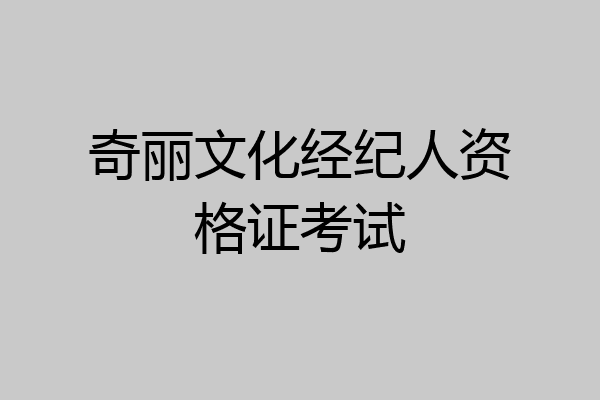 奇丽文化经纪人资格证考试