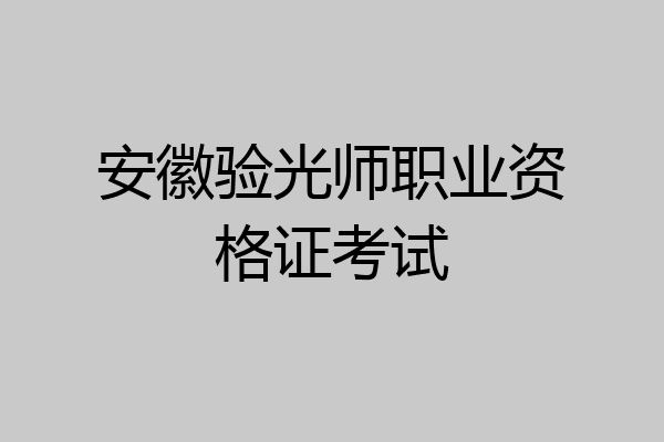 安徽验光师职业资格证考试