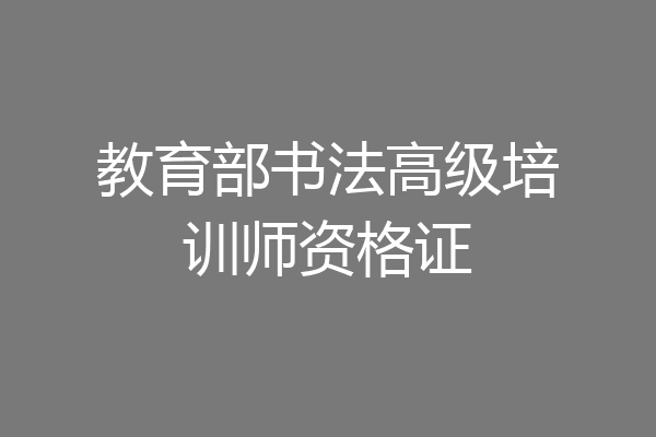 教育部书法高级培训师资格证