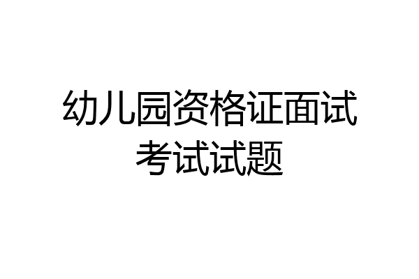 幼儿园资格证面试考试试题