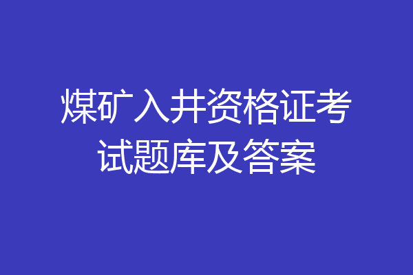 煤矿入井资格证考试题库及答案