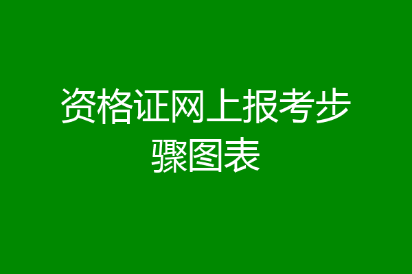 资格证网上报考步骤图表