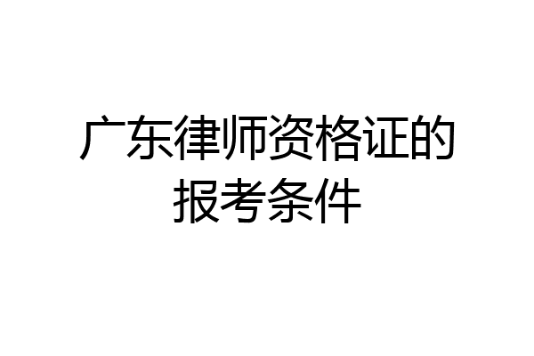 广东律师资格证的报考条件