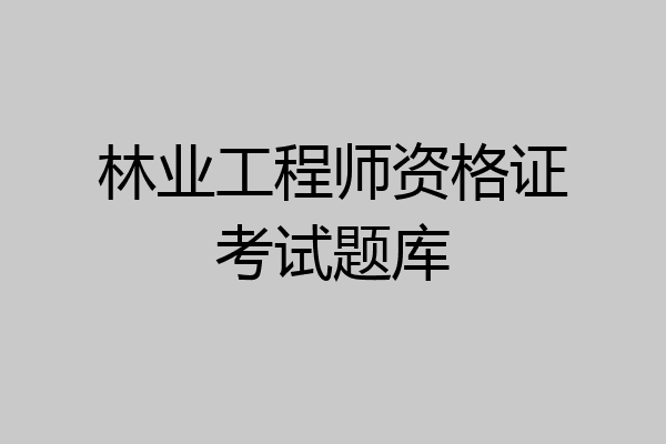 林业工程师资格证考试题库