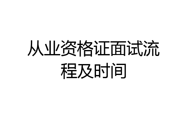 从业资格证面试流程及时间