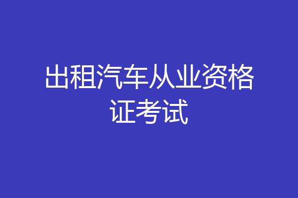 出租汽车从业资格证考试