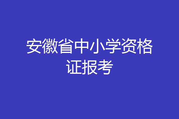 安徽省中小学资格证报考