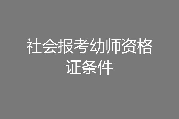 社会报考幼师资格证条件