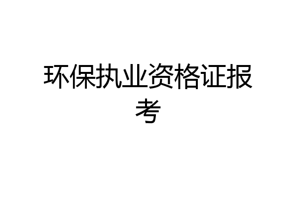 环保执业资格证报考