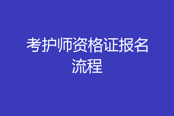 考护师资格证报名流程