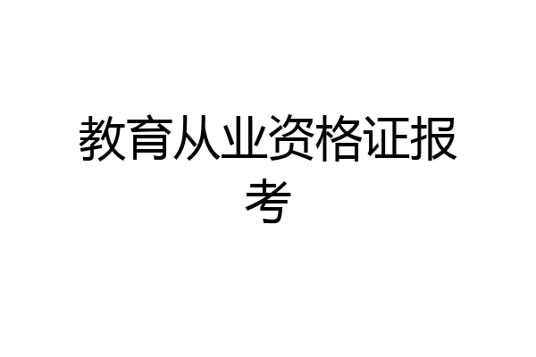 教育从业资格证报考