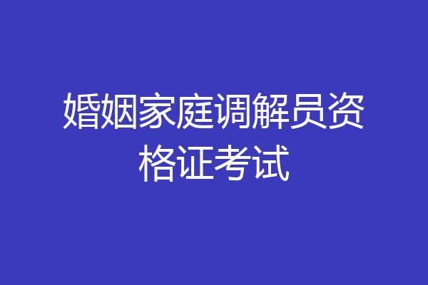 婚姻家庭调解员资格证考试