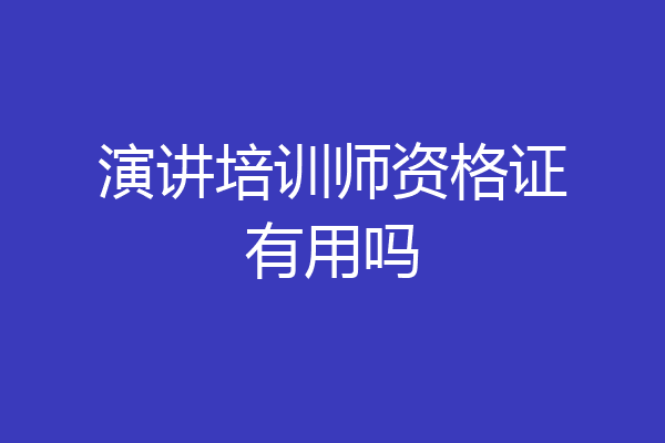 演讲培训师资格证有用吗