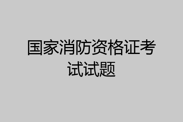 国家消防资格证考试试题