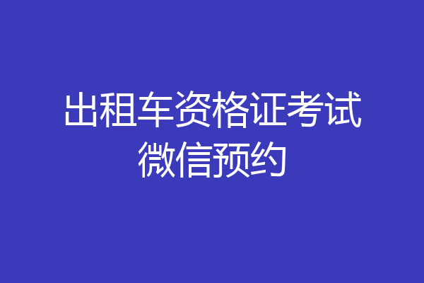 出租车资格证考试微信预约