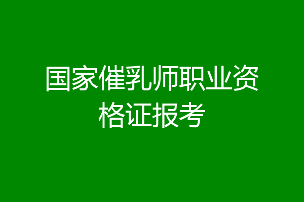 国家催乳师职业资格证报考