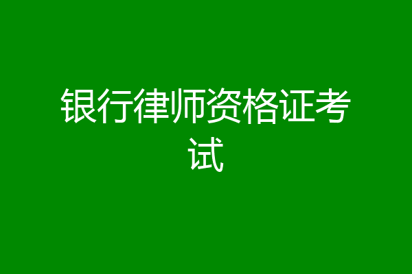银行律师资格证考试