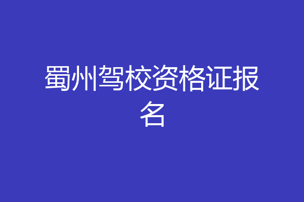 蜀州驾校资格证报名