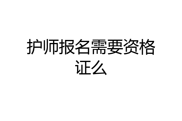 护师报名需要资格证么