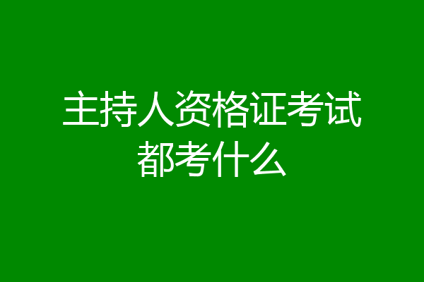 主持人资格证考试都考什么